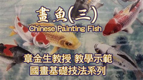 魚 圖畫|章金生教授 國畫教學示範: 畫魚(四) 畫幅魚樂圖: 金魚,